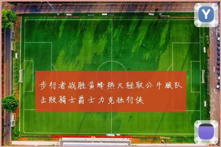 步行者战胜黄蜂热火轻取公牛狼队击败骑士爵士力克独行侠