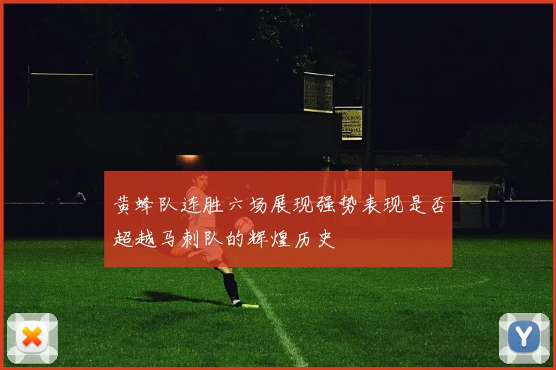 黄蜂队连胜六场展现强势表现是否超越马刺队的辉煌历史