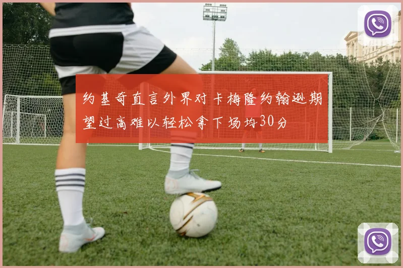 约基奇直言外界对卡梅隆约翰逊期望过高难以轻松拿下场均30分