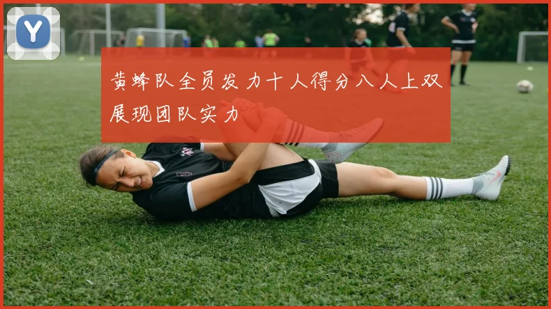 黄蜂队全员发力十人得分八人上双展现团队实力