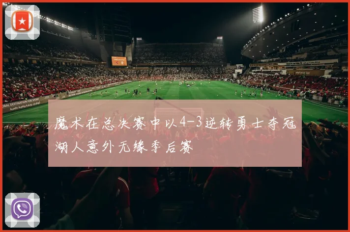 魔术在总决赛中以4-3逆转勇士夺冠湖人意外无缘季后赛