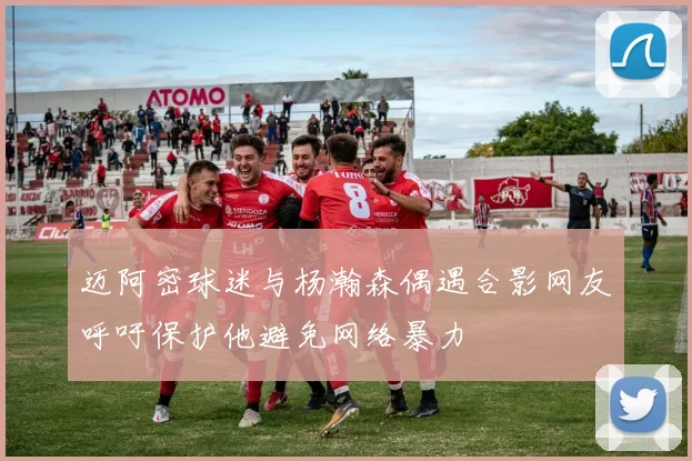 迈阿密球迷与杨瀚森偶遇合影网友呼吁保护他避免网络暴力
