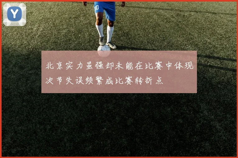 北京实力虽强却未能在比赛中体现次节失误频繁成比赛转折点