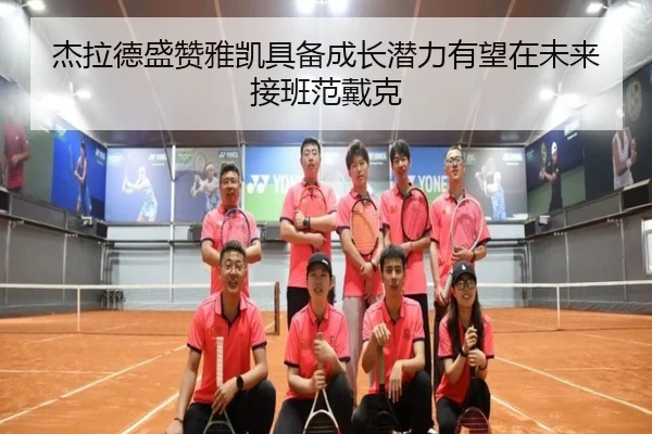 杰拉德盛赞雅凯具备成长潜力有望在未来接班范戴克